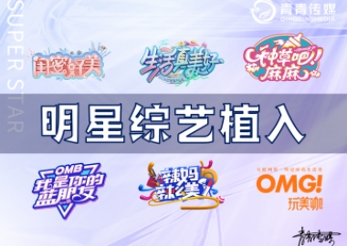《OMG玩美咖》综艺节目冠名赞助植入
