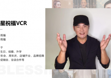 明星本人原声 祝福视频录制 接企业/