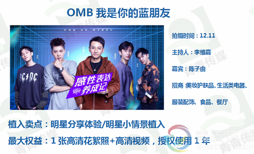 湖南卫视《OMB我的蓝朋友》综艺节目品牌软植入合作(图4)